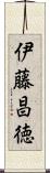 伊藤昌徳 Scroll
