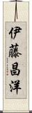 伊藤昌洋 Scroll