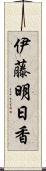 伊藤明日香 Scroll