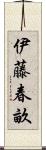 伊藤春畝 Scroll