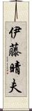 伊藤晴夫 Scroll