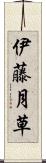伊藤月草 Scroll