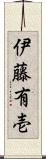 伊藤有壱 Scroll