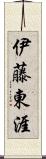 伊藤東涯 Scroll