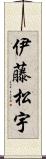 伊藤松宇 Scroll