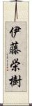 伊藤栄樹 Scroll