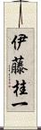 伊藤桂一 Scroll