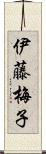 伊藤梅子 Scroll