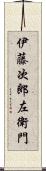 伊藤次郎左衛門 Scroll