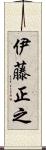 伊藤正之 Scroll