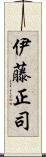伊藤正司 Scroll