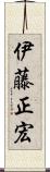 伊藤正宏 Scroll