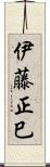 伊藤正巳 Scroll
