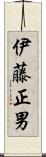 伊藤正男 Scroll