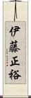 伊藤正裕 Scroll