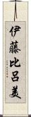 伊藤比呂美 Scroll