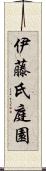 伊藤氏庭園 Scroll