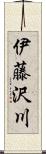 伊藤沢川 Scroll