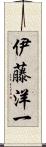 伊藤洋一 Scroll