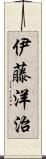 伊藤洋治 Scroll