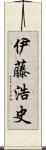 伊藤浩史 Scroll