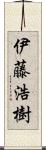 伊藤浩樹 Scroll