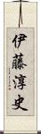 伊藤淳史 Scroll