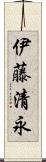 伊藤清永 Scroll