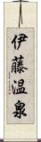 伊藤温泉 Scroll