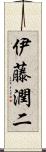 伊藤潤二 Scroll