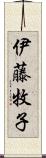 伊藤牧子 Scroll