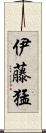 伊藤猛 Scroll