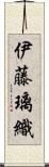 伊藤璃織 Scroll
