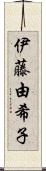 伊藤由希子 Scroll