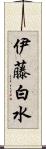 伊藤白水 Scroll