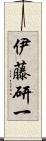 伊藤研一 Scroll