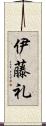 伊藤礼 Scroll