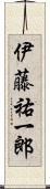 伊藤祐一郎 Scroll
