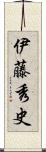 伊藤秀史 Scroll