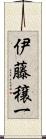 伊藤穣一 Scroll