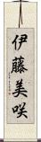伊藤美咲 Scroll