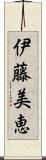 伊藤美恵 Scroll