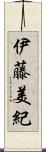 伊藤美紀 Scroll