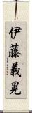 伊藤義晃 Scroll
