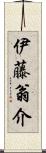 伊藤翁介 Scroll