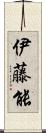 伊藤能 Scroll