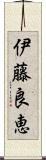 伊藤良恵 Scroll