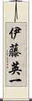 伊藤英一 Scroll