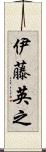 伊藤英之 Scroll