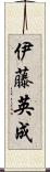 伊藤英成 Scroll